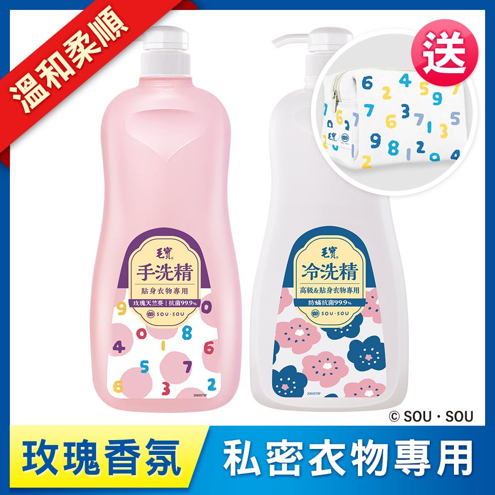 <毛寶 x SOU ‧ SOU>【毛寶】貼身衣物手洗精-玫瑰天竺葵1000g + 毛寶除螨抗菌冷洗精1000g 送SO-SU-U十數昆化妝包