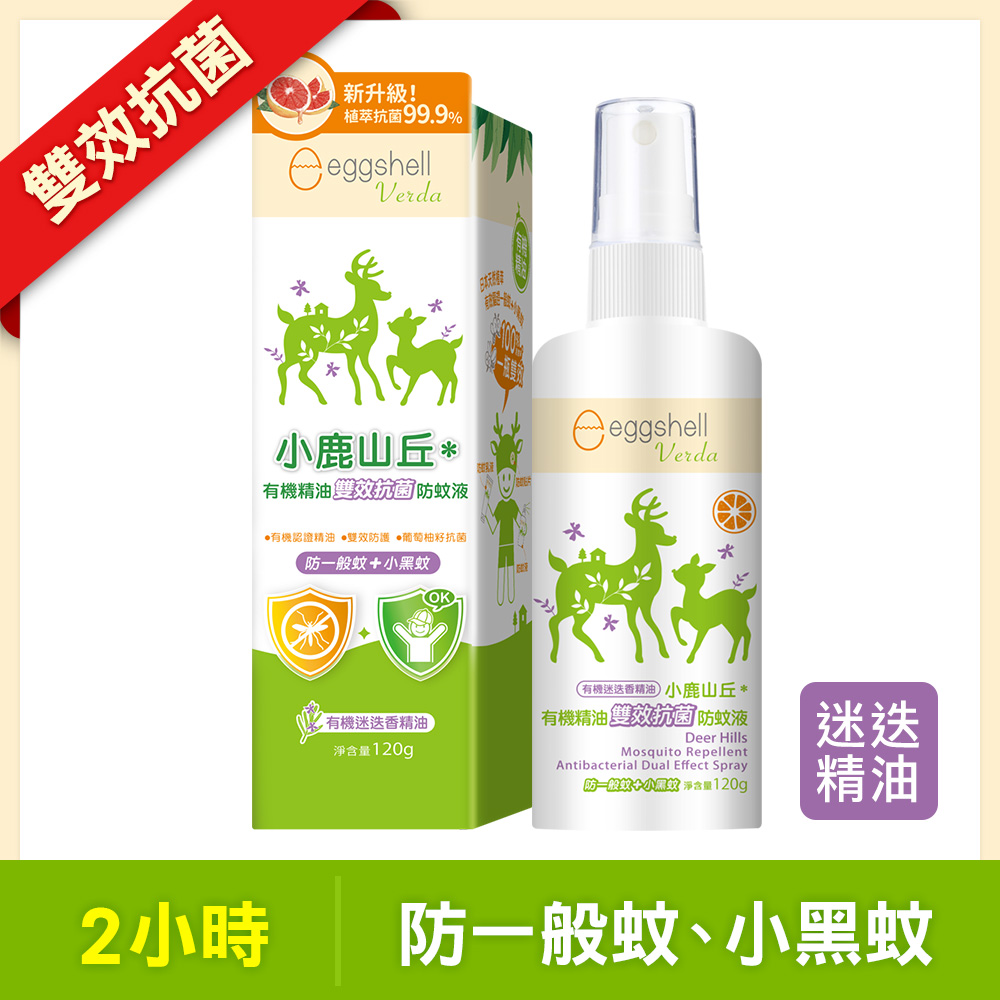 【小鹿山丘】有機精油雙效抗菌防蚊液120g-迷迭香精油
