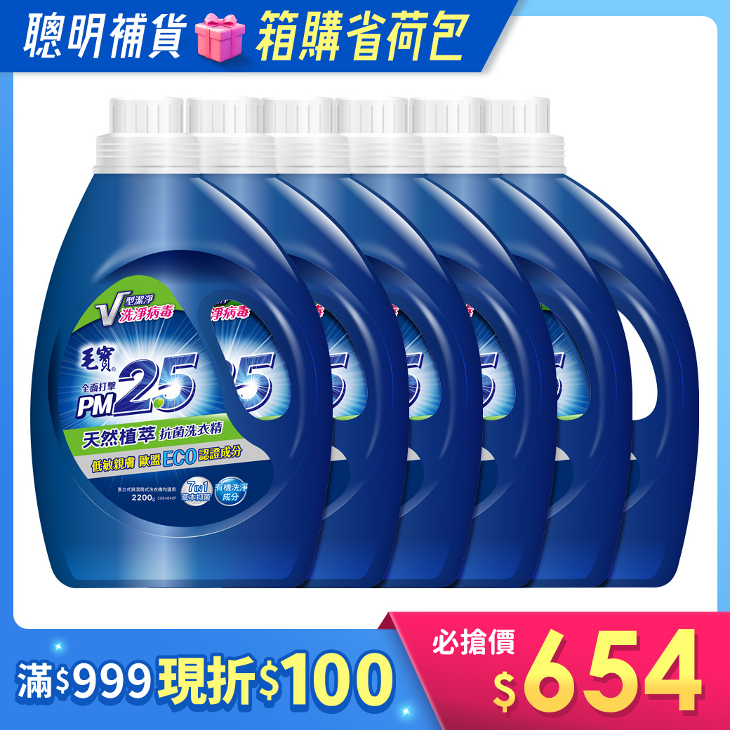 箱購/【毛寶】PM2.5抗菌洗衣精-天然植萃2200g x6