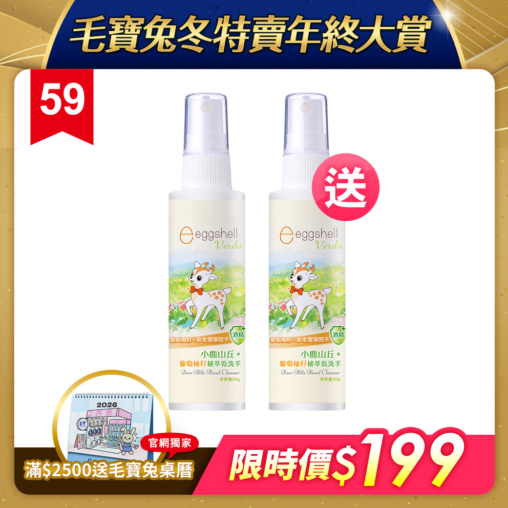 【小鹿山丘】葡萄柚籽植萃乾洗手80g x2 (買一送一)