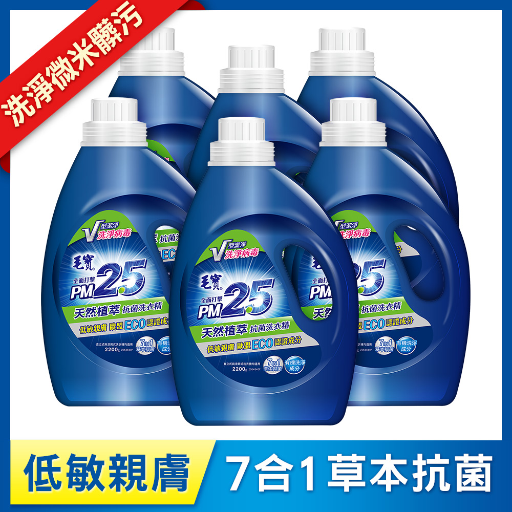 【毛寶】PM2.5抗菌洗衣精-天然植萃2200g x6