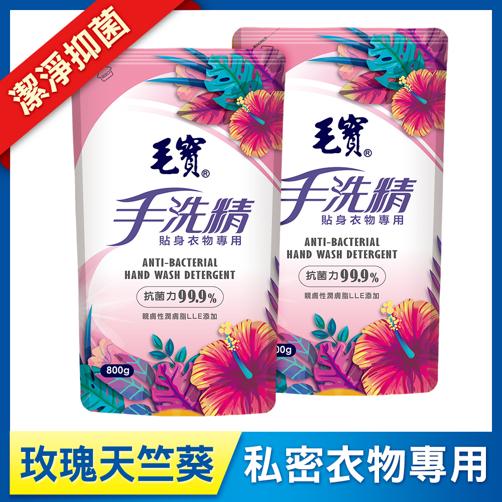 【毛寶】貼身衣物手洗精-玫瑰天竺葵 補充包800g x2