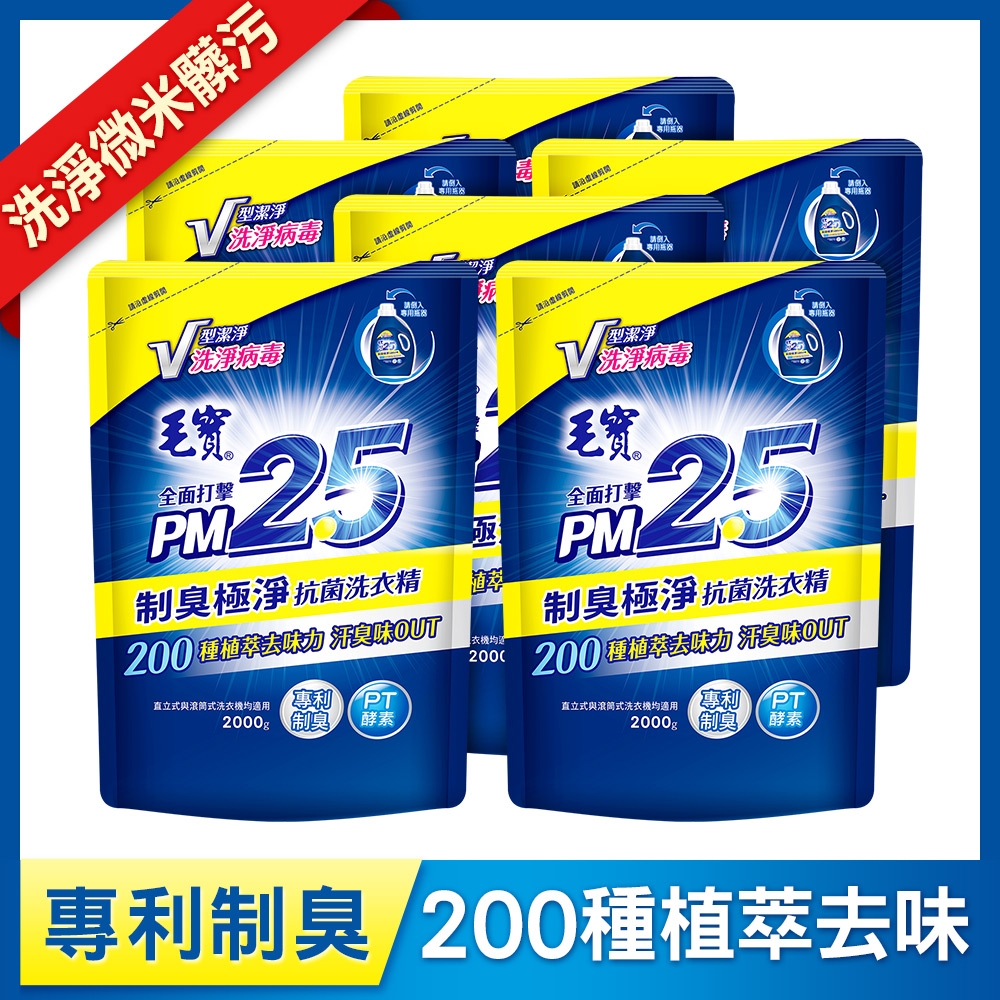 【毛寶】PM2.5抗菌洗衣精-制臭極淨補充包2000g x6