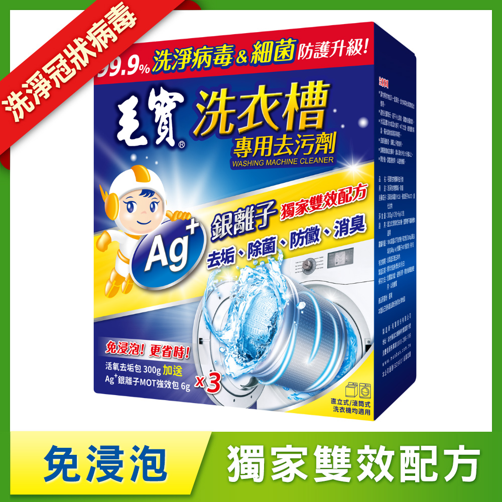 【毛寶】洗衣槽專用去污劑-洗淨病毒(300g-3入)