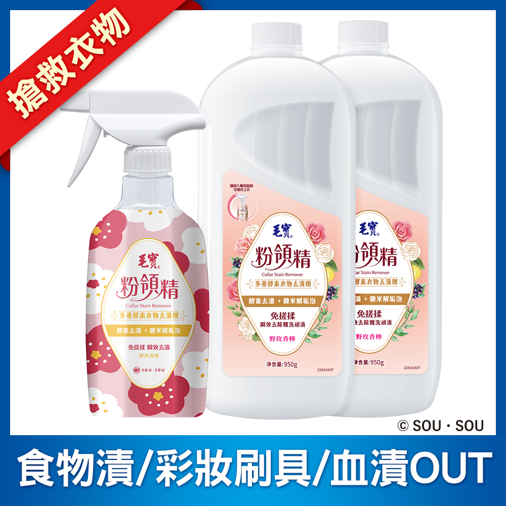 <毛寶 x SOU ‧ SOU>【毛寶】粉領精-多重酵素衣物去漬劑500g + 補充瓶950g x2