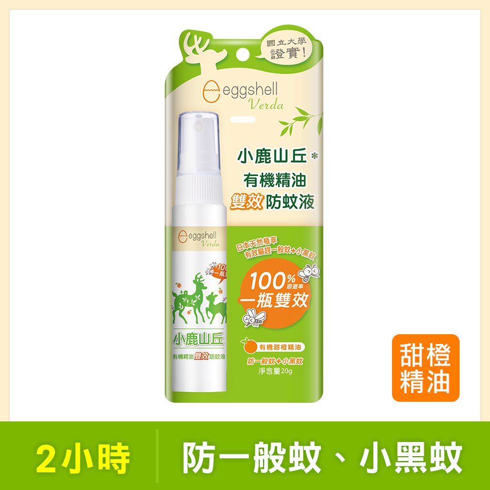 【小鹿山丘】有機精油雙效防蚊液-甜橙精油20g-效期至2027.3.10