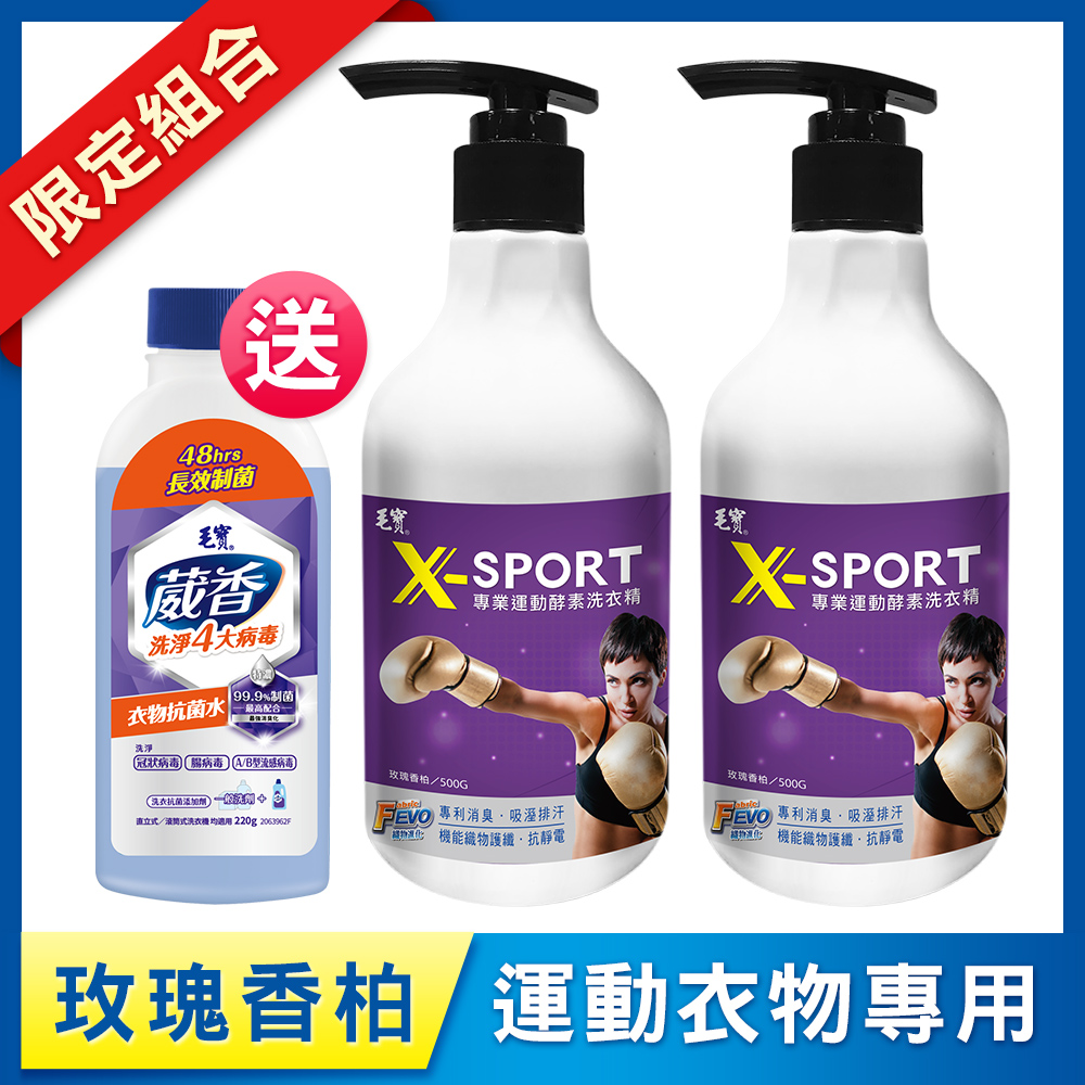 【毛寶】X-SPORT專業運動酵素洗衣精-玫瑰香柏500g x2 送葳香抗菌水200g