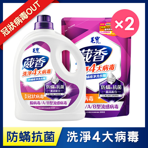 【毛寶】葳香洗淨病毒抗菌洗衣精-防蟎極淨3000g + 補充包2000g x2