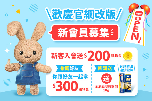 加入會員送200元購物金！首購再送金消蟑餌劑10g！