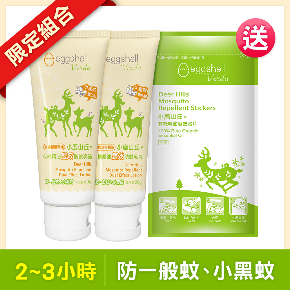 【小鹿山丘】有機精油雙效防蚊乳液60g x2 送有機精油驅蚊貼片(6枚/包)-效期至2027.5.8