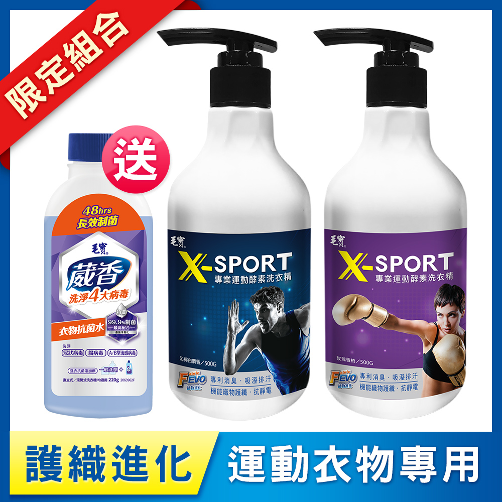 【毛寶】X-SPORT專業運動酵素洗衣精500g-沁檸白麝香+玫瑰香柏 送葳香抗菌水200g