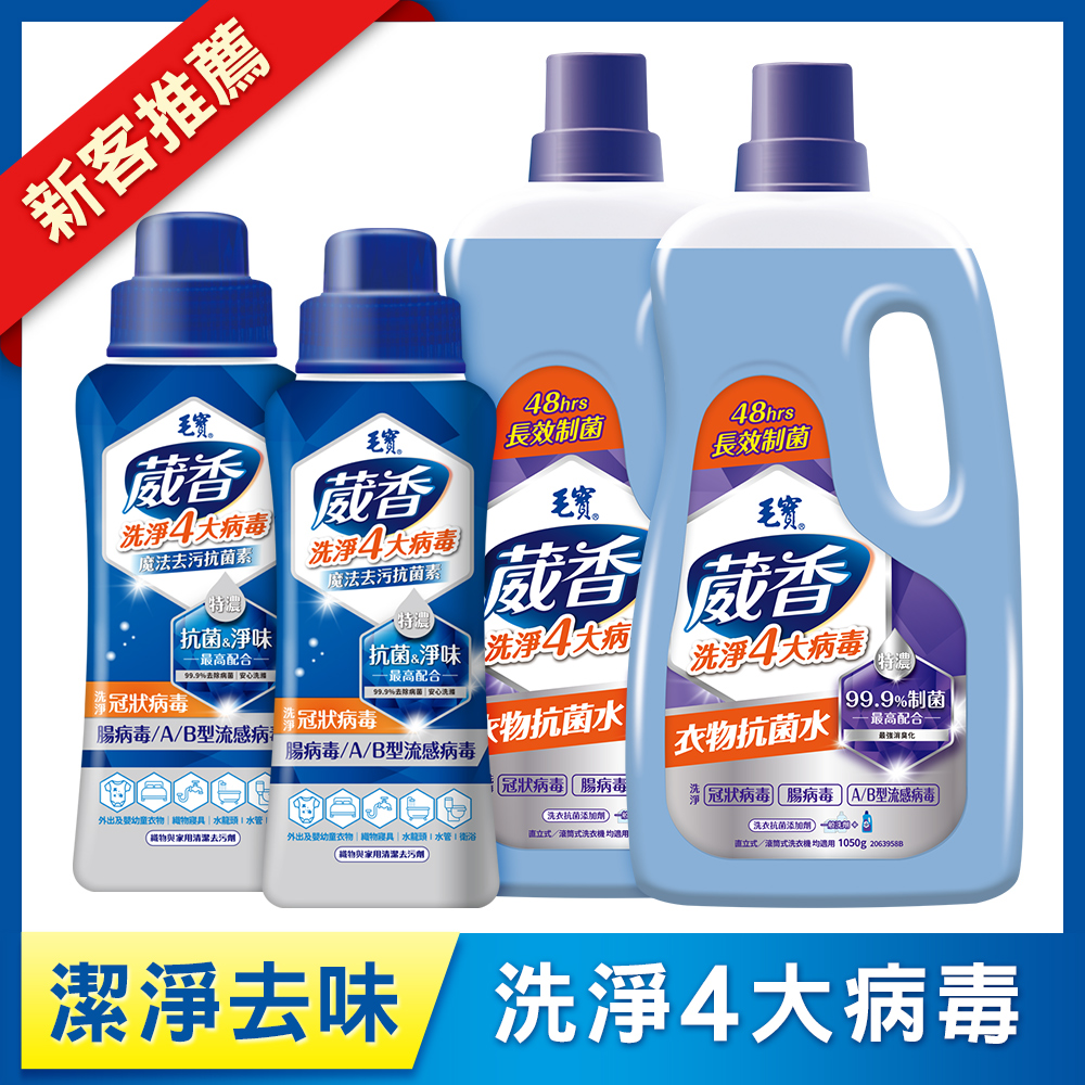 【毛寶】葳香魔法去污洗淨病毒抗菌素500g x2 + 毛寶衣物抗菌水1050g x2