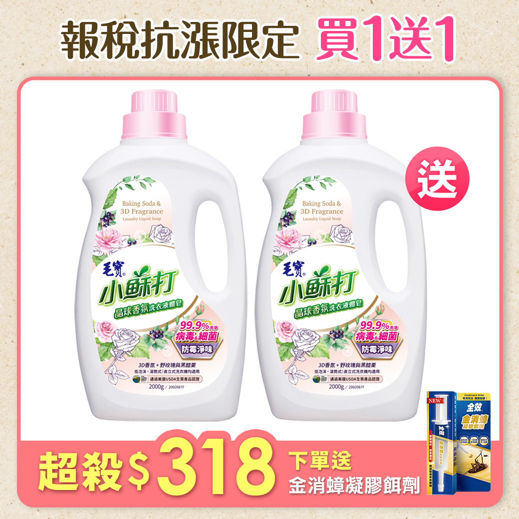 【毛寶】小蘇打晶球香氛洗衣液體皂-防霉淨味2000g x2