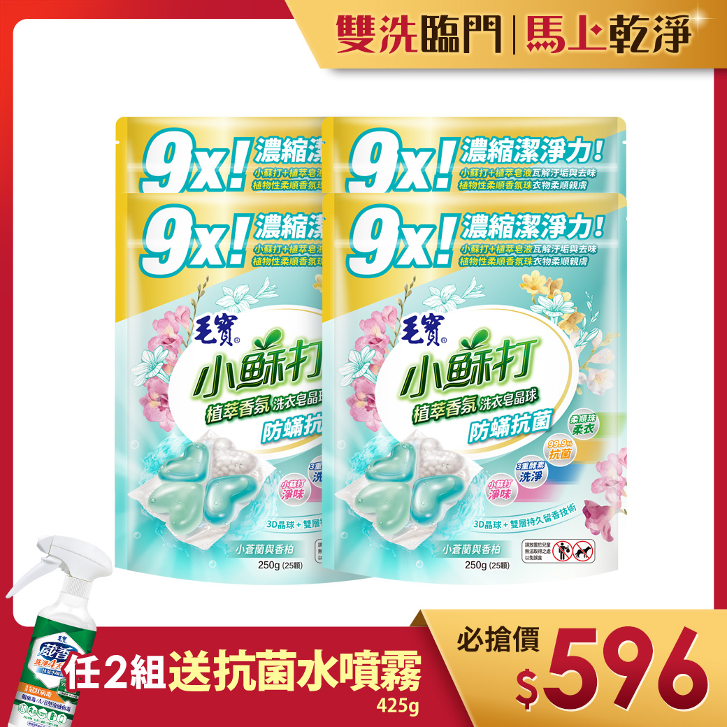 【毛寶】小蘇打植萃香氛洗衣皂晶球/洗衣球-防蟎抗菌25顆 x4