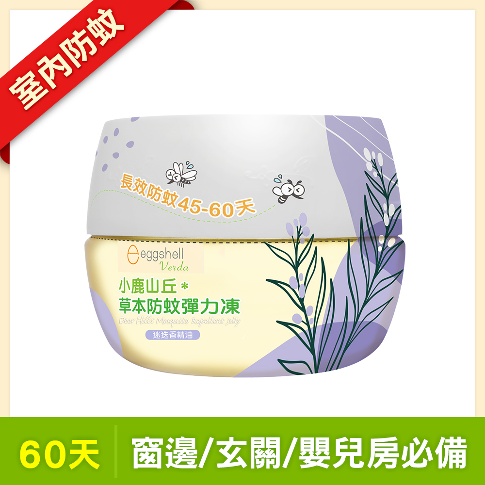 【小鹿山丘】草本防蚊彈力凍250g-迷迭香精油