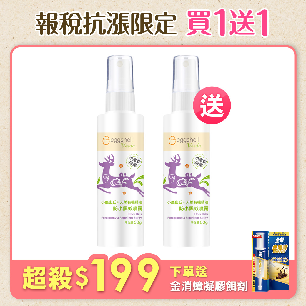 【小鹿山丘】有機精油防小黑蚊噴霧60g x2