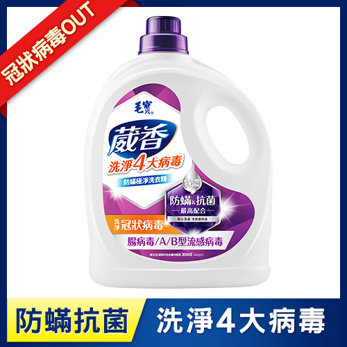 【毛寶】葳香洗淨病毒抗菌洗衣精3000g-防蹣極淨