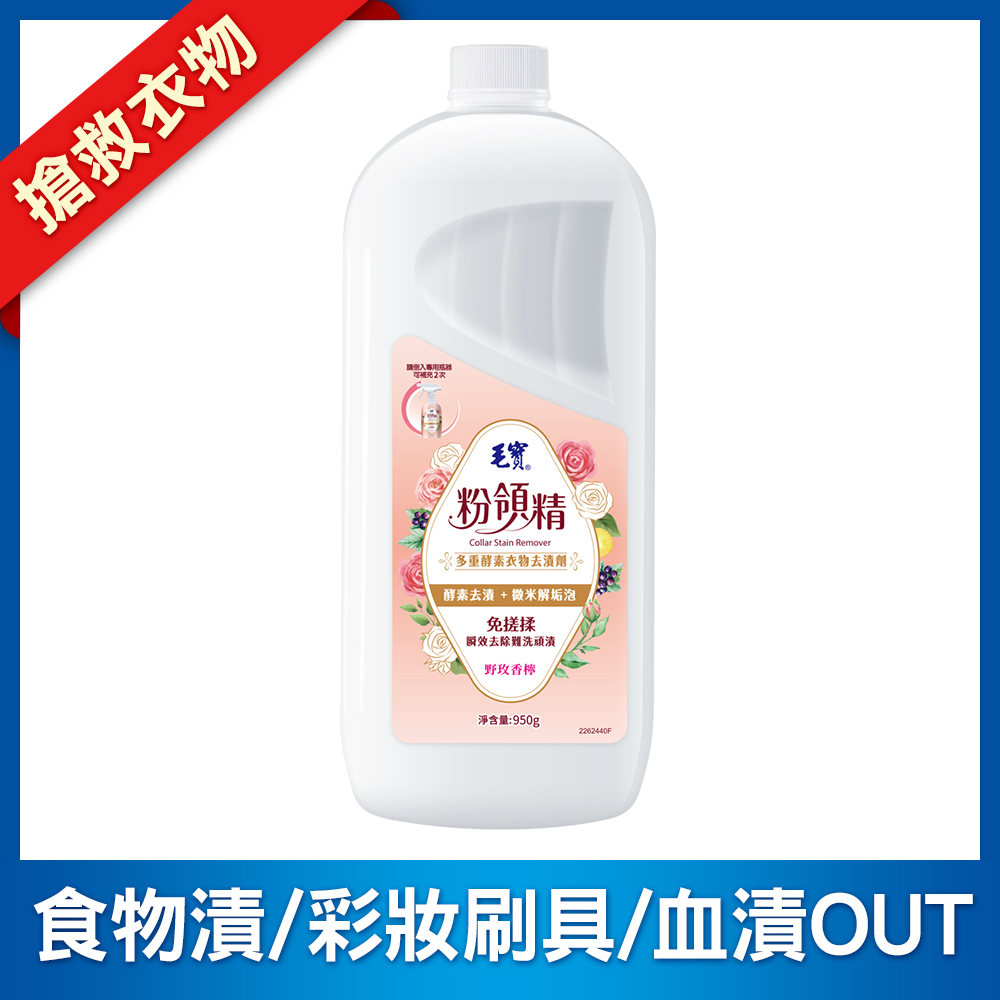 【毛寶】粉領精-多重酵素衣物去漬劑補充瓶950g