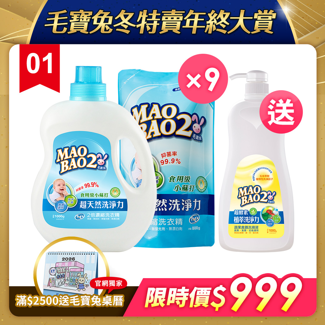 【毛寶兔】超天然小蘇打植物2倍濃縮洗衣精1000g+補充包800g x9 送毛寶兔蔬果食器洗滌液1000g