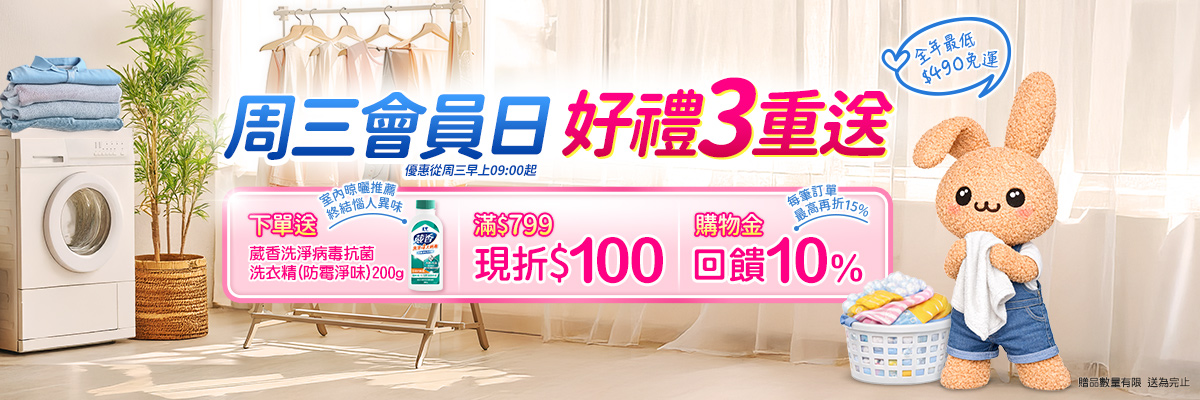 【寵粉限定】週三會員日下單送葳香洗衣精!滿$799立即現折$100