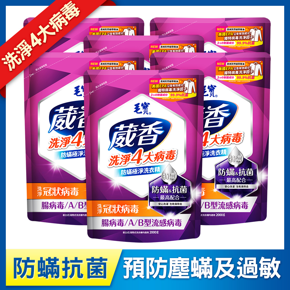 【毛寶】葳香洗淨病毒抗菌洗衣精-防蟎極淨 補充包2000g x6