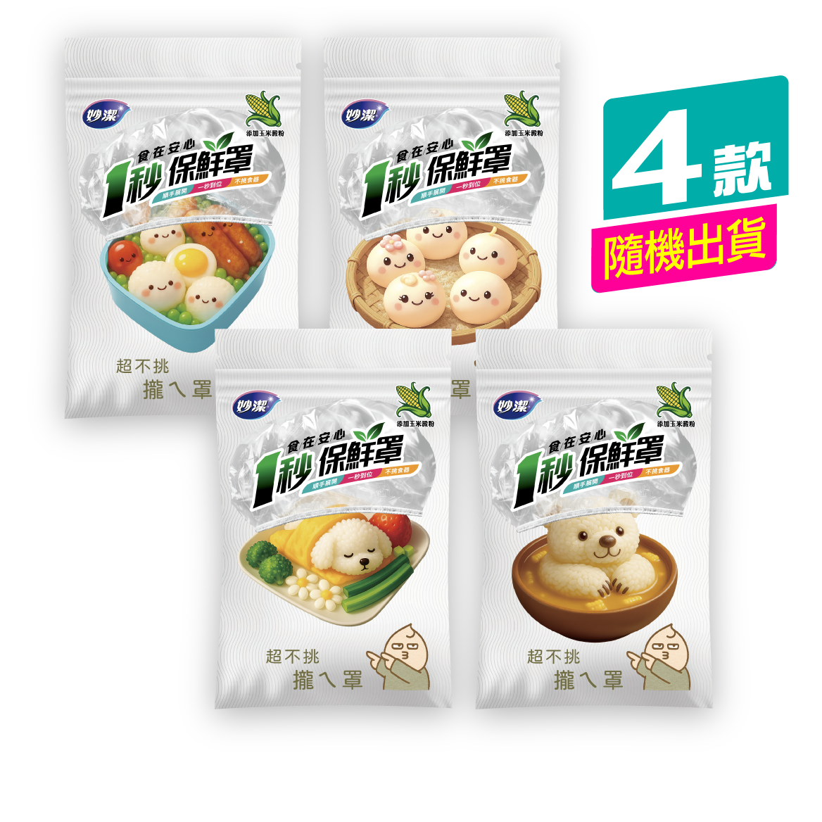 【活動限定贈品】妙潔食在安心一秒保鮮罩(12枚入)