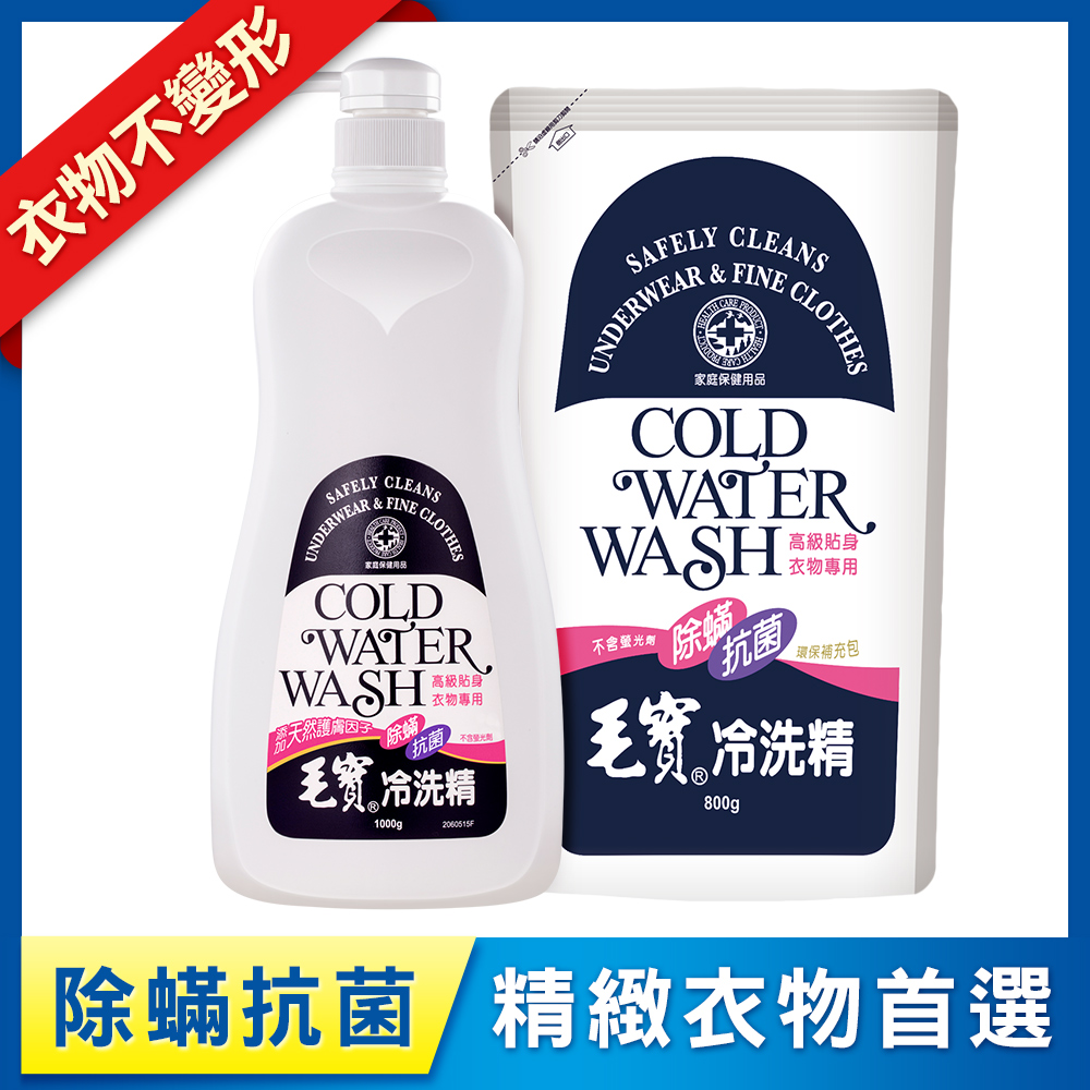 【毛寶】除螨抗菌冷洗精1000g + 補充包800g
