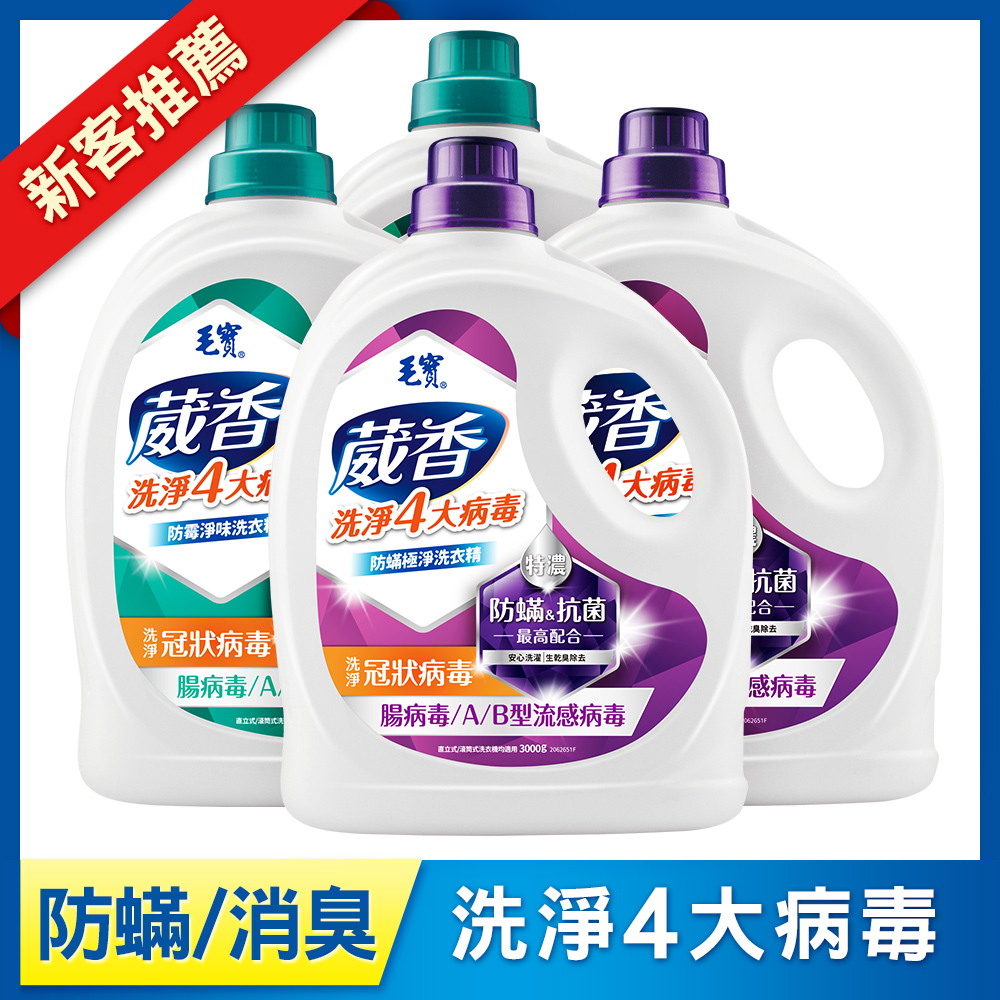 【毛寶】葳香洗淨病毒抗菌洗衣精3000g-防霉淨味x2+防蟎極淨x2