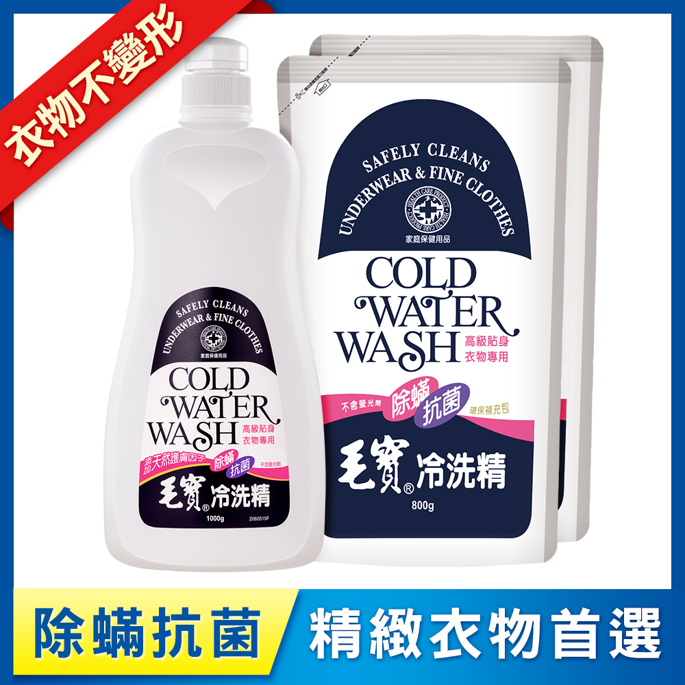 【毛寶】除螨抗菌冷洗精1000g + 補充包800g x2