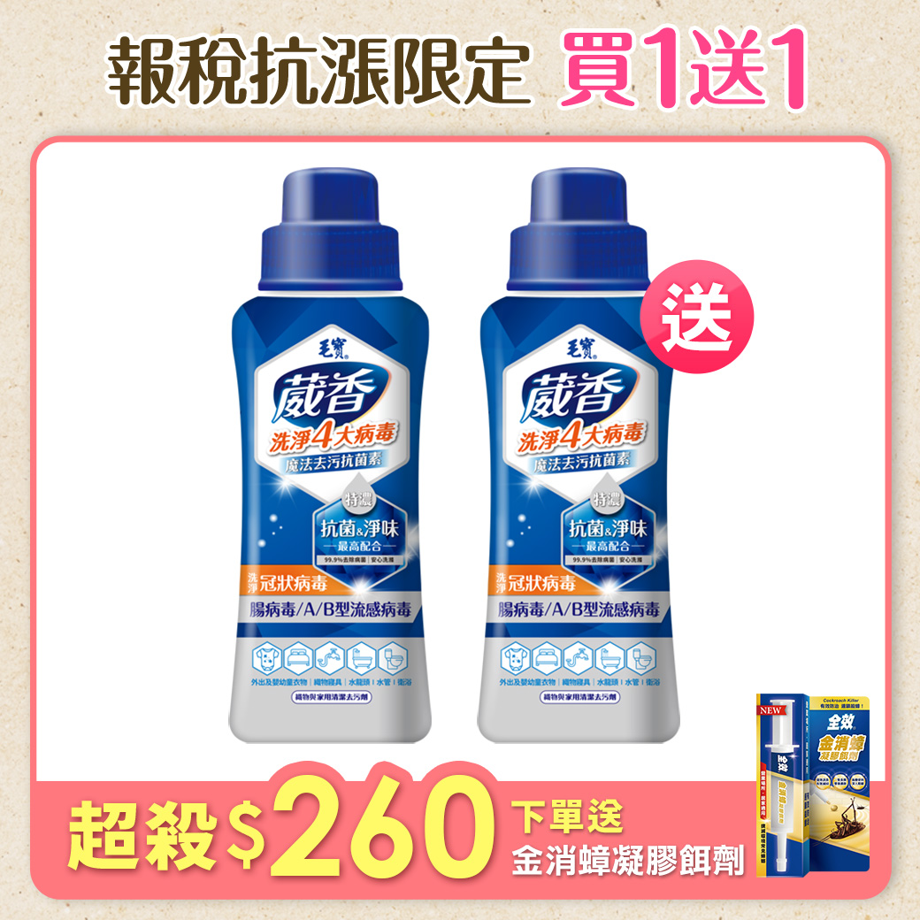 【毛寶】葳香魔法去污洗淨病毒抗菌素500g x2