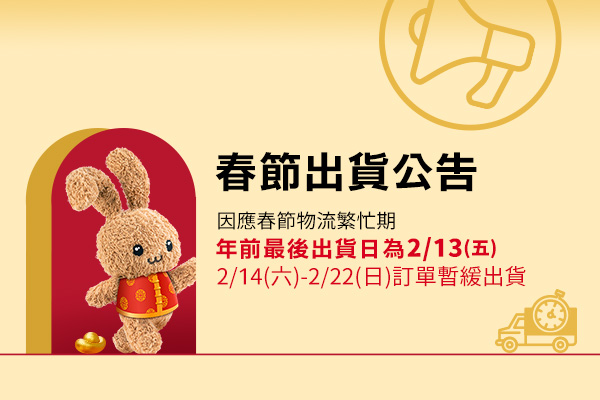 【毛寶兔宅配網】春節出貨公告