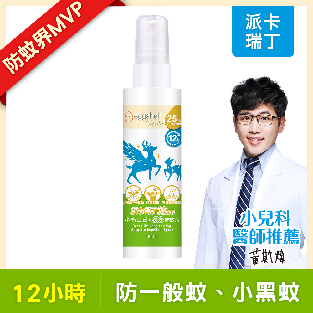 【小鹿山丘】12H長效防蚊液-25%派卡瑞丁80mL