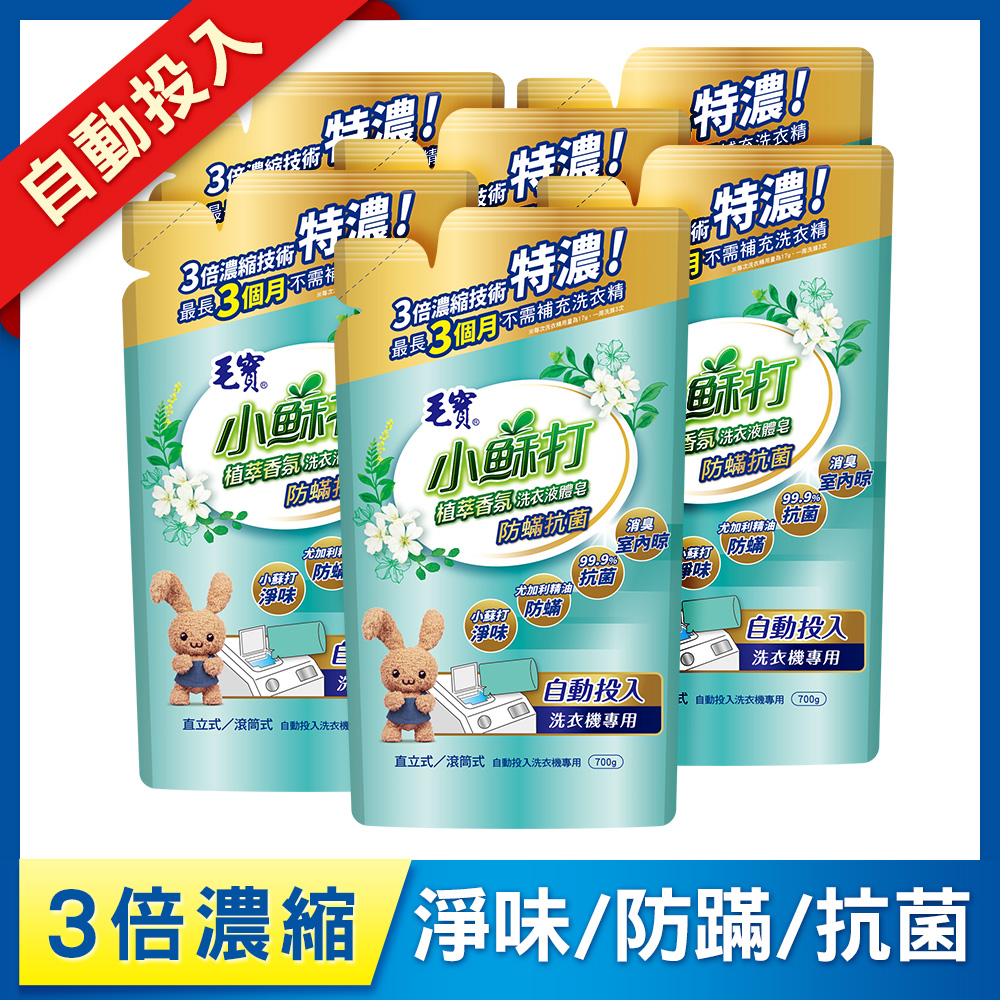 【毛寶】小蘇打植萃香氛洗衣液體皂(自動投入)-防蟎抗菌700g x6