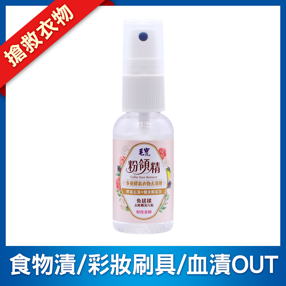 【毛寶】粉領精-多重酵素衣物去漬劑30g