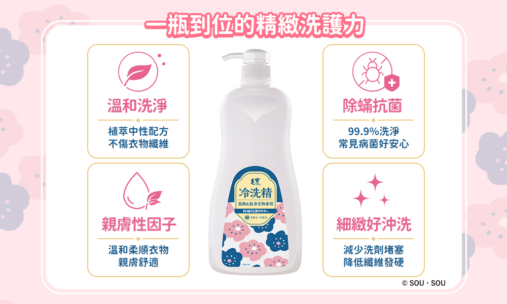 <毛寶 x SOU ‧ SOU>【毛寶】除蹣抗菌冷洗精1000g