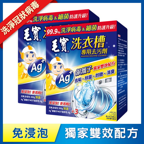 【毛寶】洗衣槽專用去污劑-洗淨病毒(300g-3入) x2