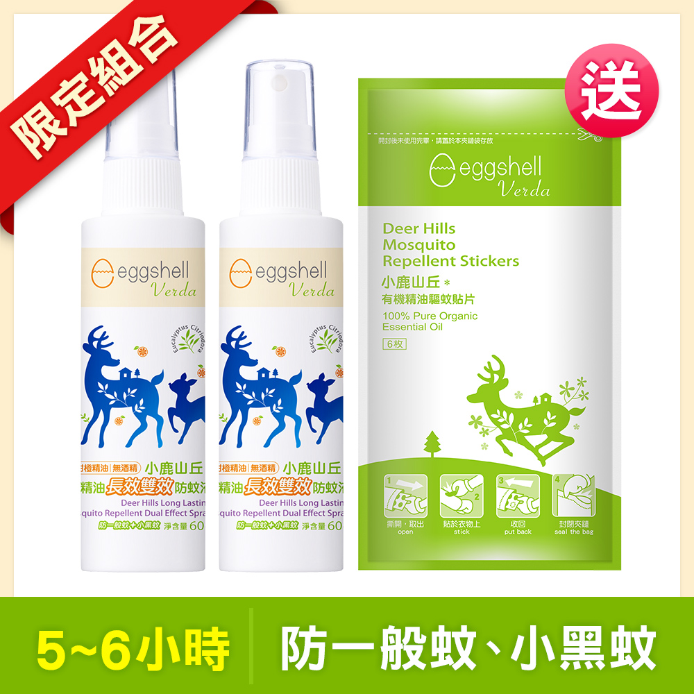 【小鹿山丘】有機精油長效雙效防蚊液60g x2 送有機精油驅蚊貼片(6枚/包)-效期至2027.5.8