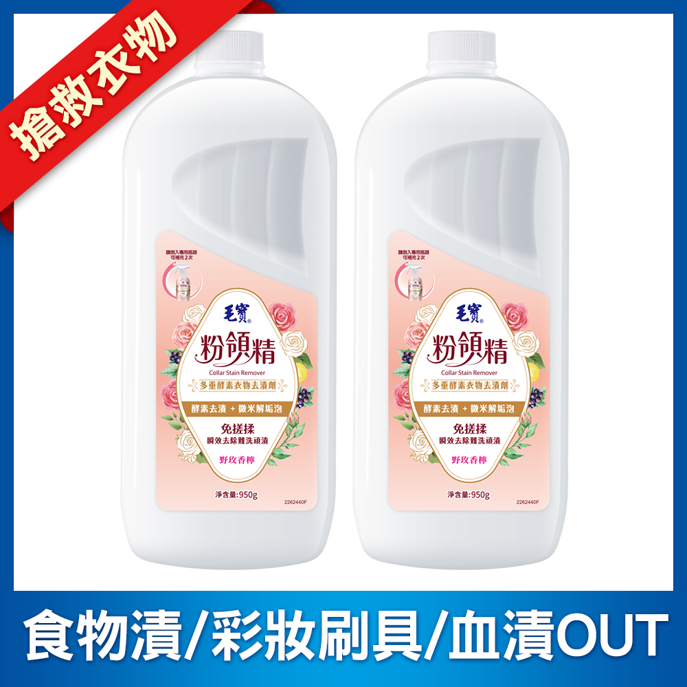 【毛寶】粉領精-多重酵素衣物去漬劑補充瓶950g x2