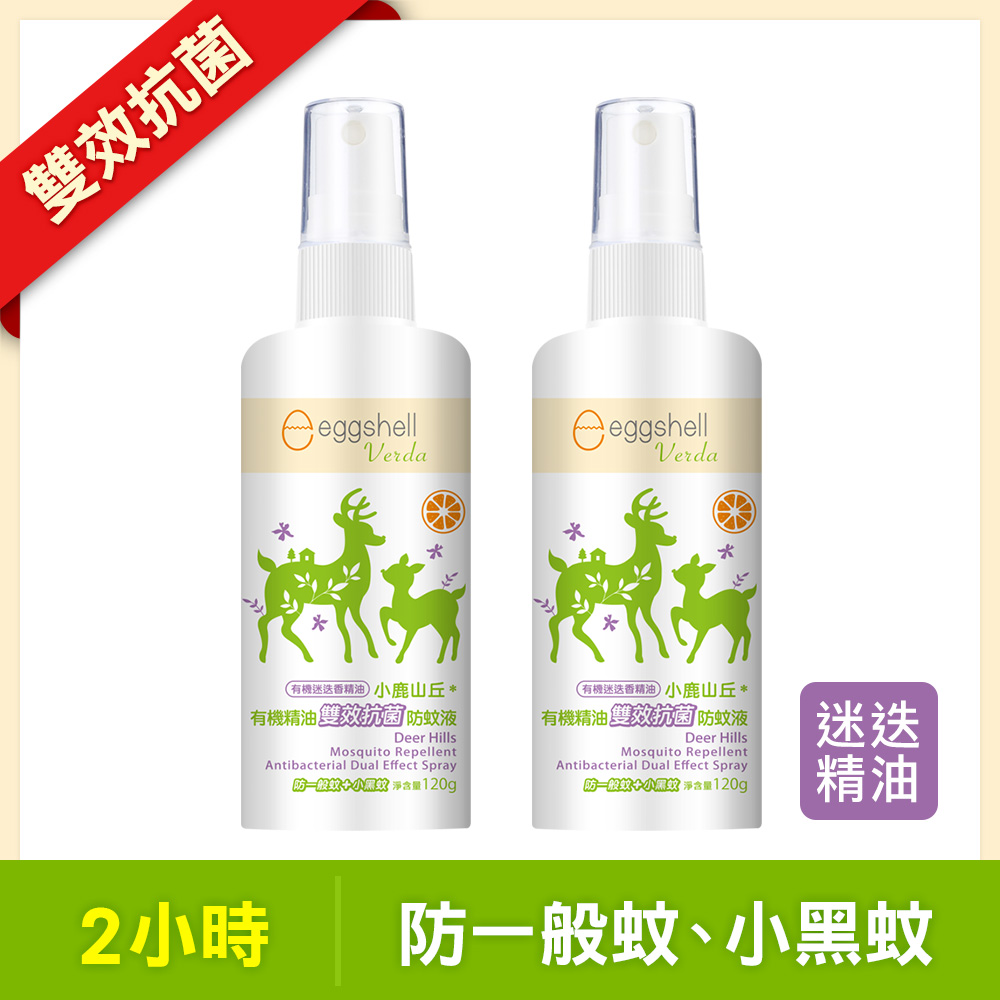 【小鹿山丘】有機精油雙效抗菌防蚊液120g-迷迭香精油 x2