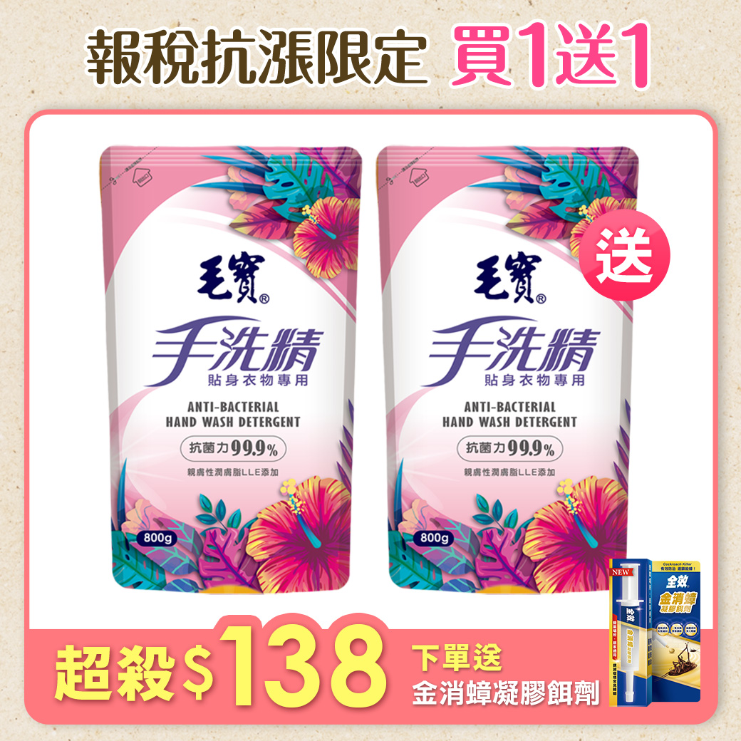 【毛寶】貼身衣物手洗精-玫瑰天竺葵 補充包800g x2