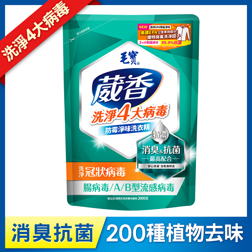 【毛寶】葳香洗淨病毒抗菌洗衣精補充包2000g-防霉淨味
