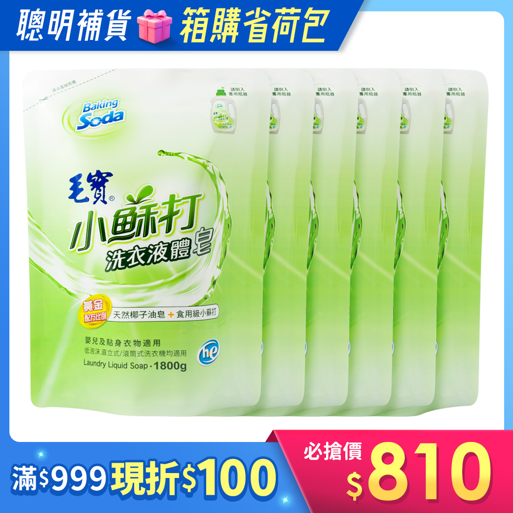 箱購/【毛寶】小蘇打洗衣液體皂補充包1800g x6
