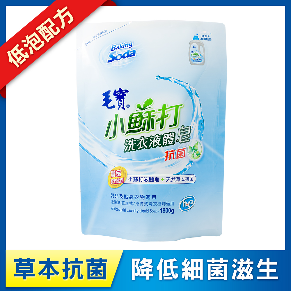 【毛寶】小蘇打草本抗菌洗衣液體皂補充包1800g
