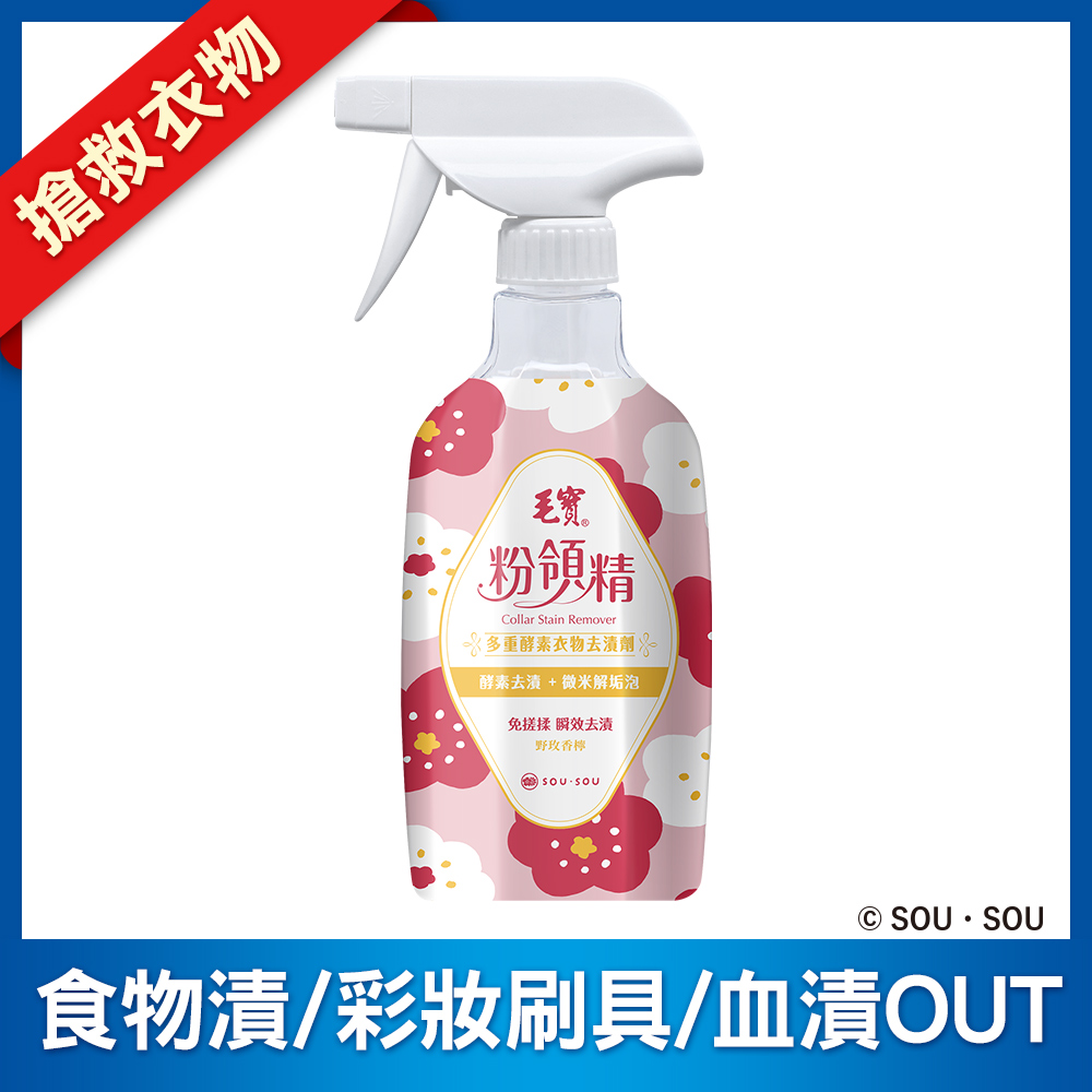<毛寶 x SOU ‧ SOU>【毛寶】粉領精-多重酵素衣物去漬劑500g