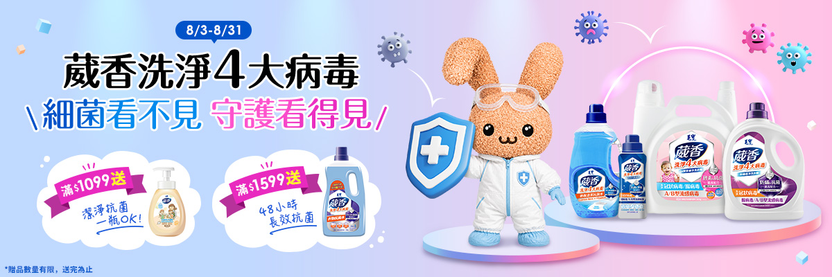 【8/3-8/31限定】細菌看不見 守護看得見!葳香洗淨4大病毒