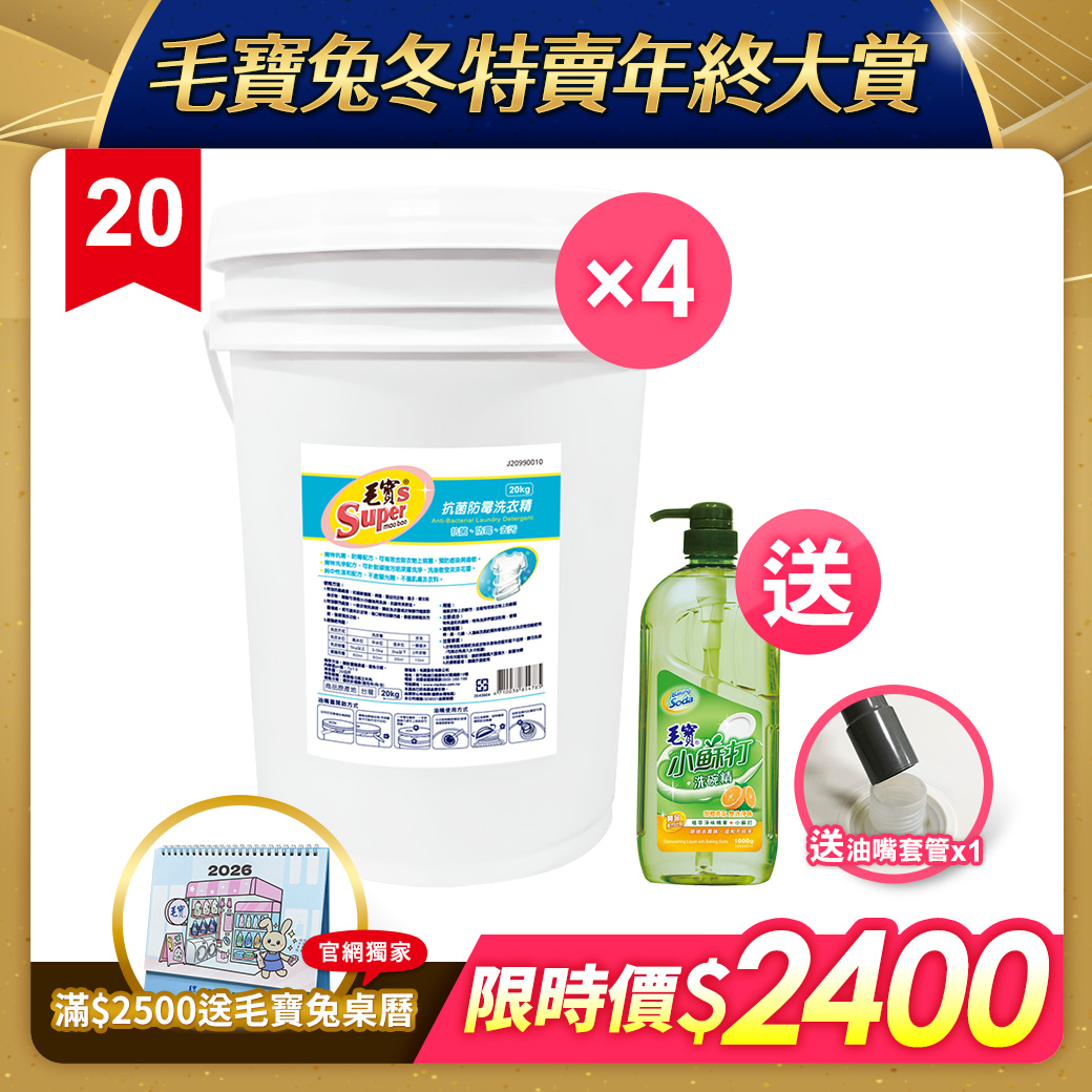 【毛寶S】抗菌防霉洗衣精20kg x4 送毛寶小蘇打洗碗精-甜橙茶氛1000g