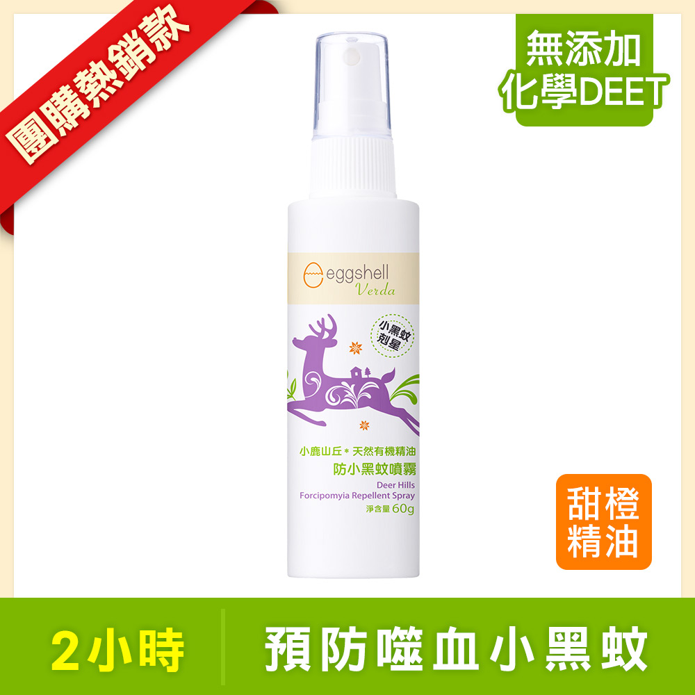 【小鹿山丘】有機精油防小黑蚊噴霧60g