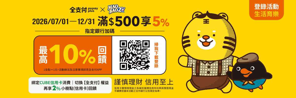 百大品牌生活育樂|單筆滿$500享5%回饋!全支付新戶首筆滿額加碼50全點