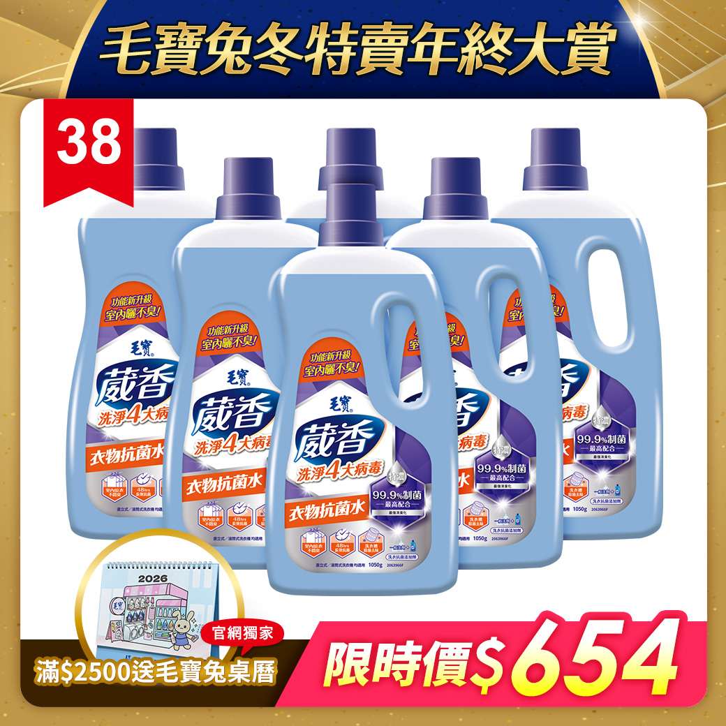 【毛寶】葳香洗淨4大病毒-衣物抗菌水1050g x6