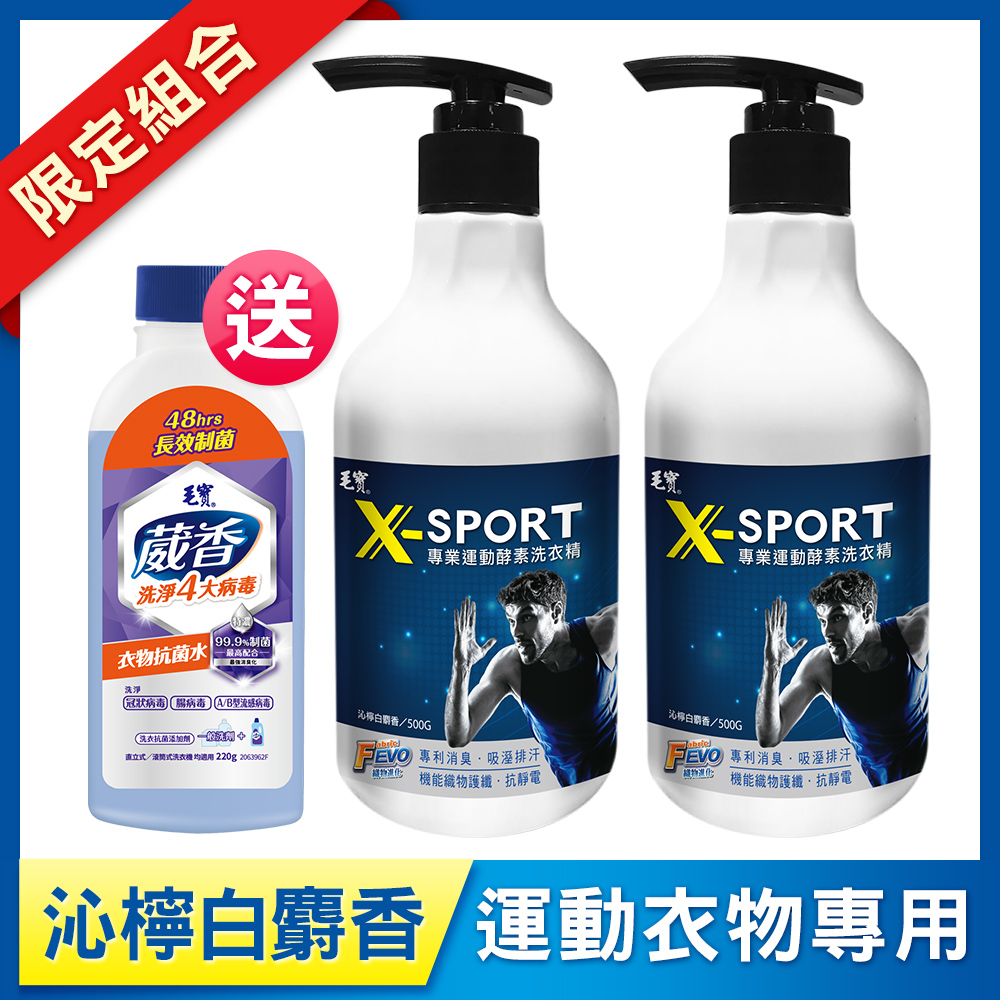 【毛寶】X-SPORT專業運動酵素洗衣精-沁檸白麝香500g x2 送葳香抗菌水200g